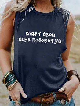 Информирайте Вашия Съвет Руска Кирилица 100% Памук Дамски Тениска Без Ръкави Дамски Забавна Лятна Ежедневни Тениска с Къс Ръкав Подарък за Нея