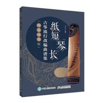 Колекция адаптирани бележки Guzheng / Популярната учебна книга за адаптиране на Китайския традиционен музикален инструмент