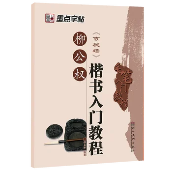 Уводен Урок Четка Книга Обичайният Сценарий за Лиу Гунцюань Китайски Възрастен Начинаещи Пишат Практика Калиграфия